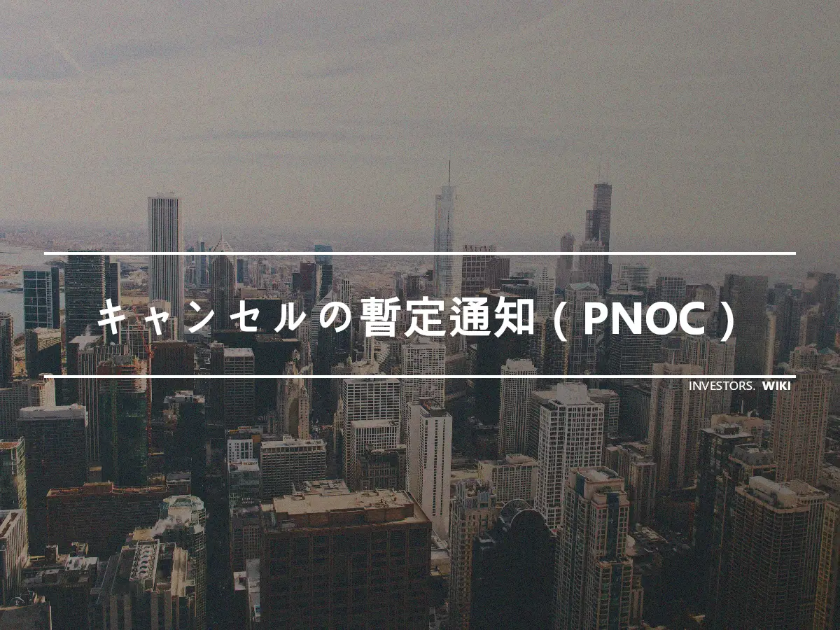 キャンセルの暫定通知（PNOC）