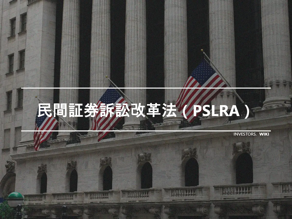 民間証券訴訟改革法（PSLRA）