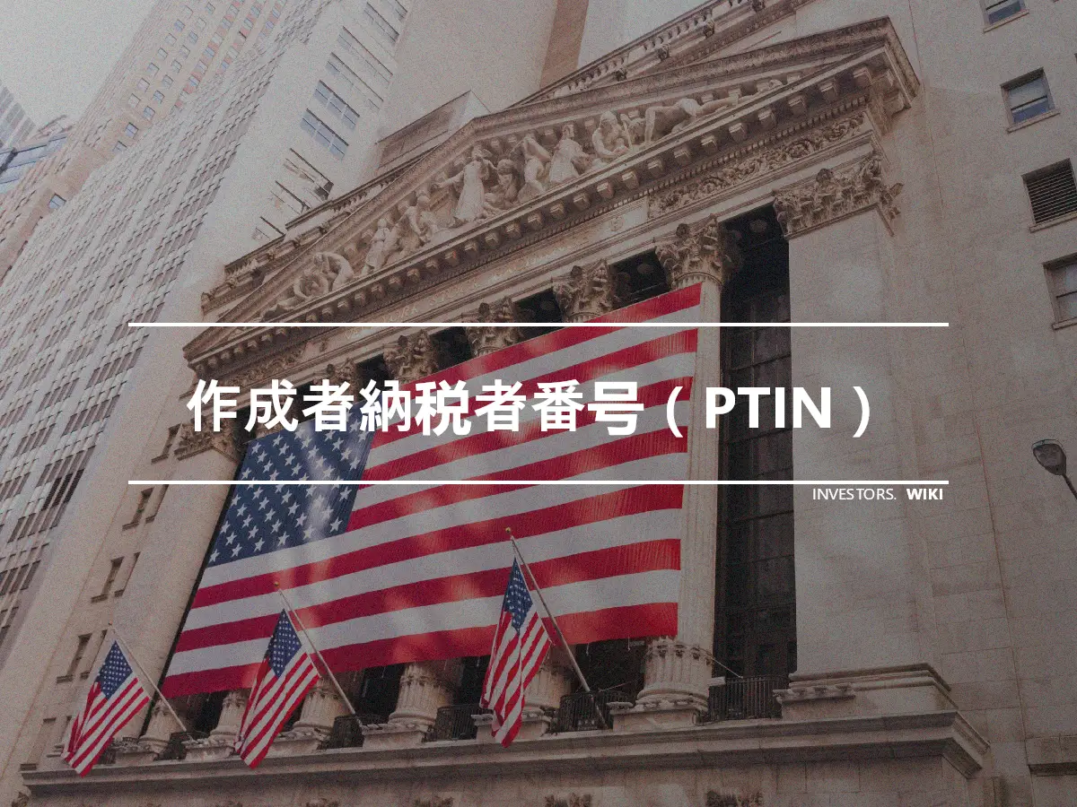 作成者納税者番号（PTIN）