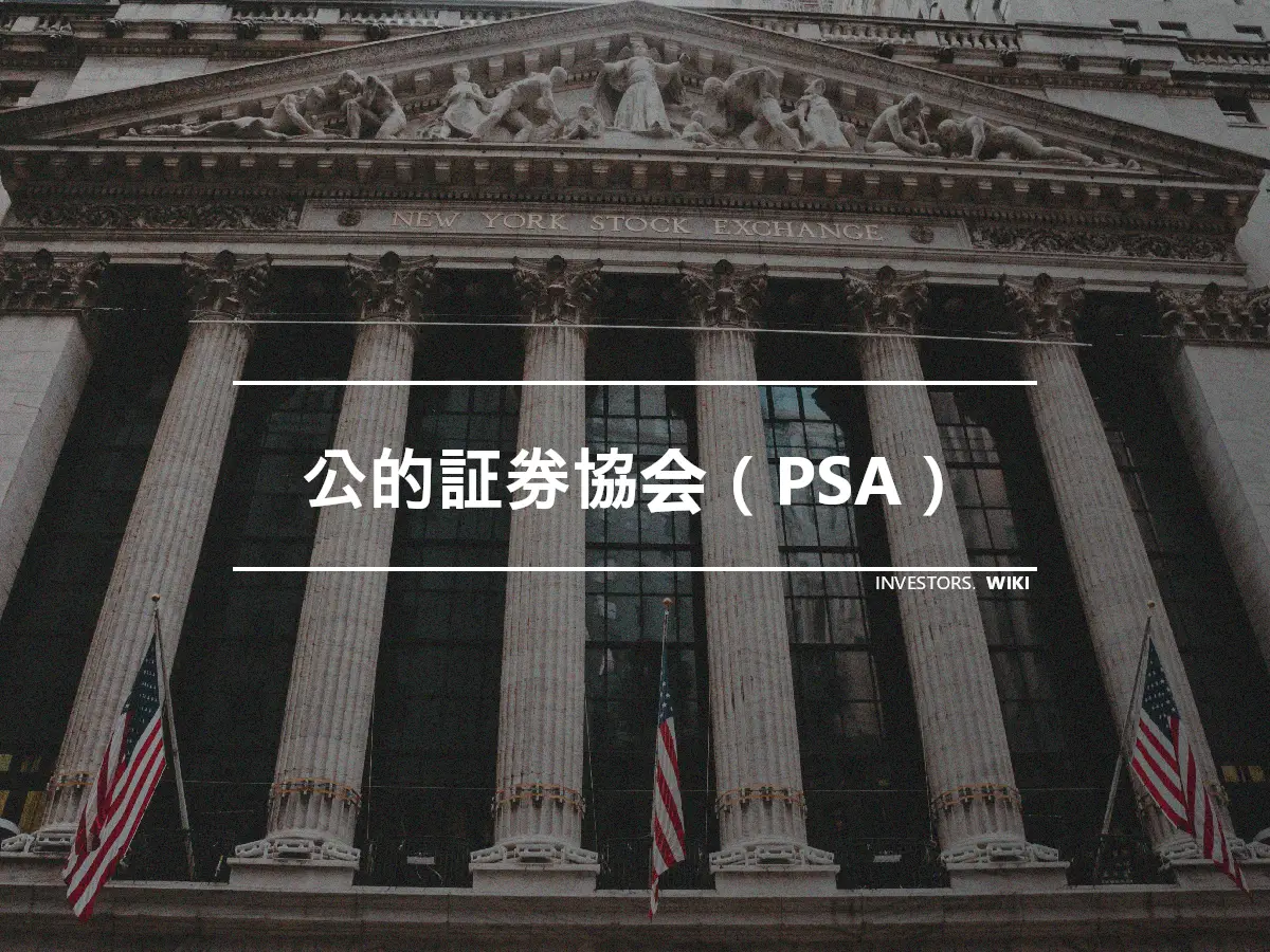 公的証券協会（PSA）
