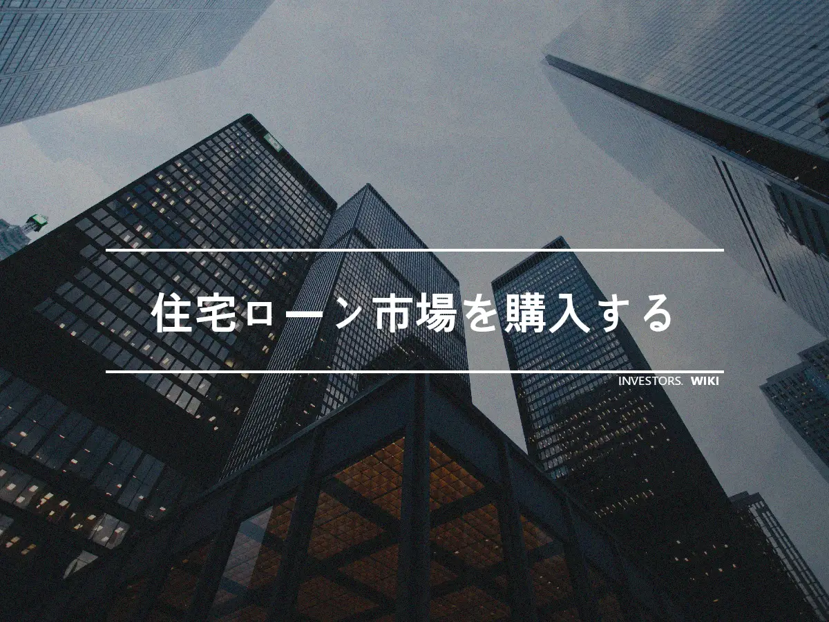 住宅ローン市場を購入する