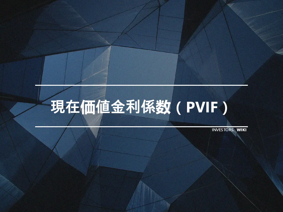 現在価値金利係数（PVIF）