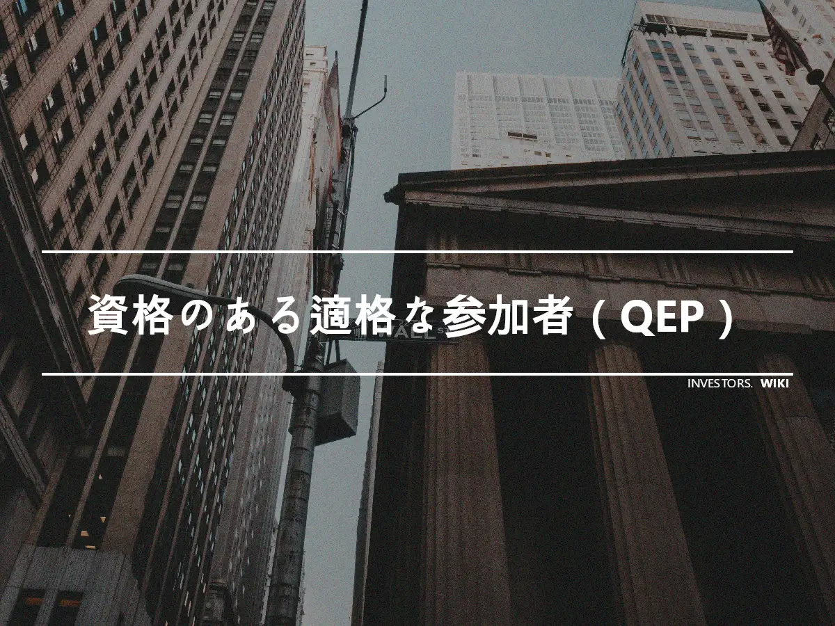 資格のある適格な参加者（QEP）