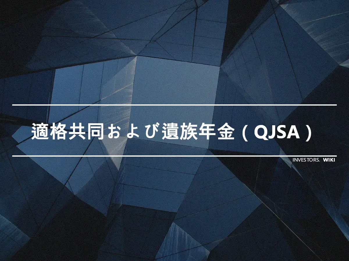 適格共同および遺族年金（QJSA）