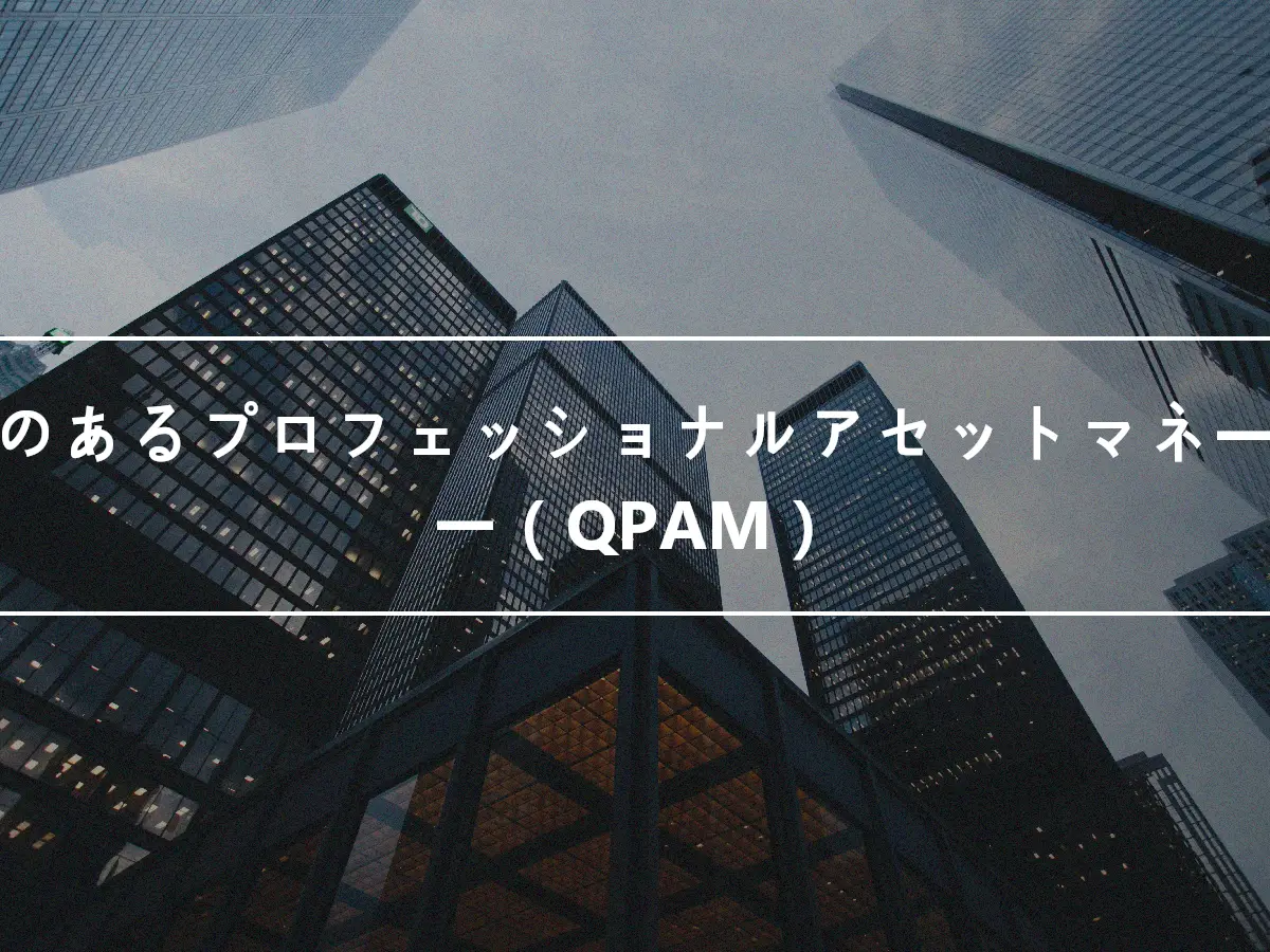 資格のあるプロフェッショナルアセットマネージャー（QPAM）