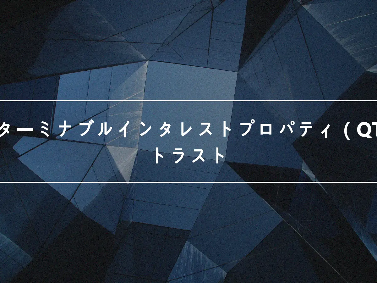 適格ターミナブルインタレストプロパティ（QTIP）トラスト