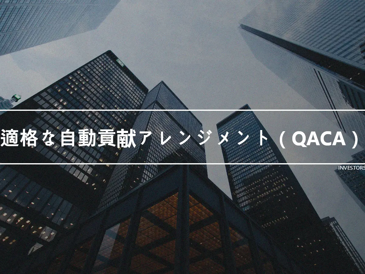 適格な自動貢献アレンジメント（QACA）