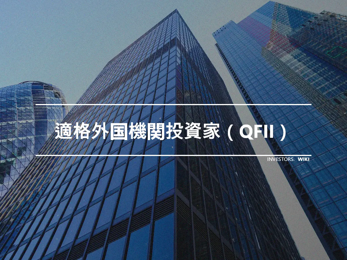 適格外国機関投資家（QFII）