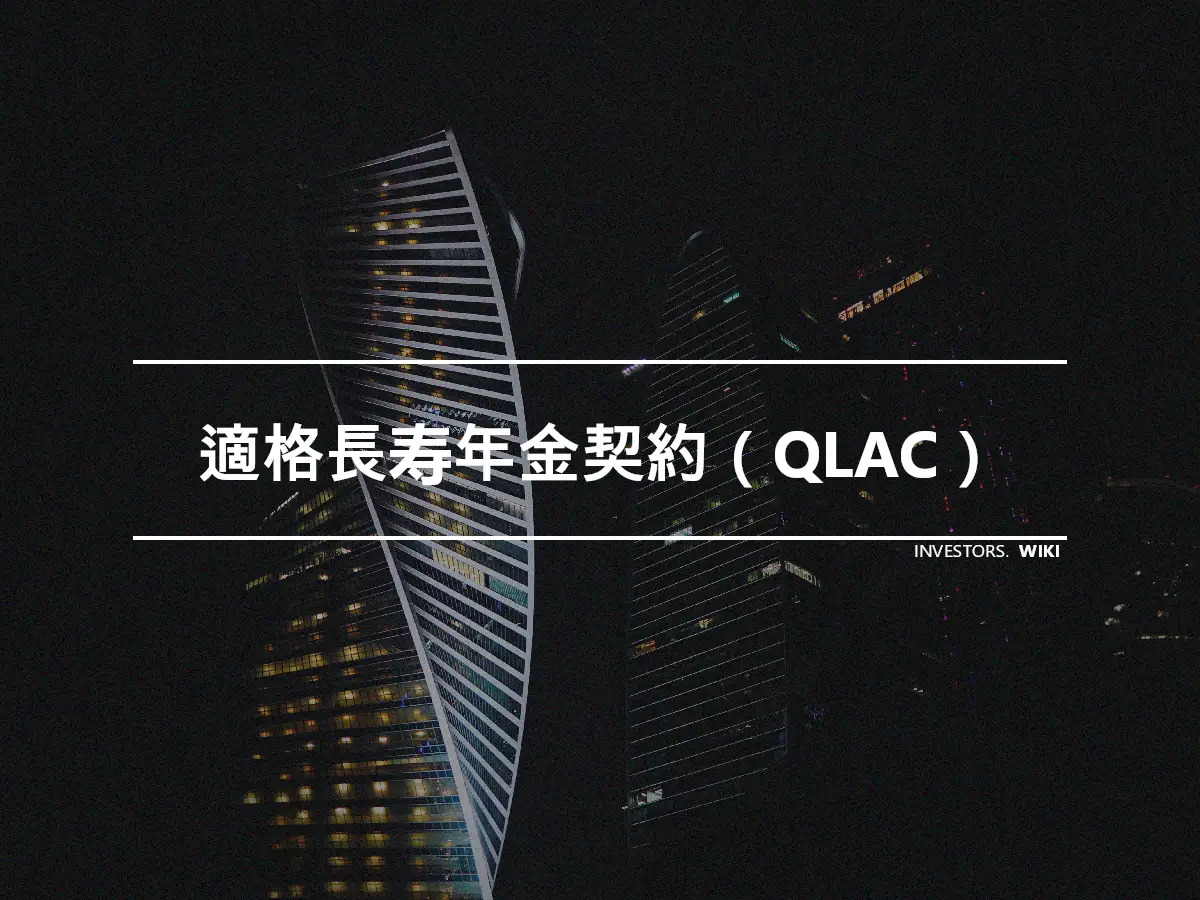 適格長寿年金契約（QLAC）