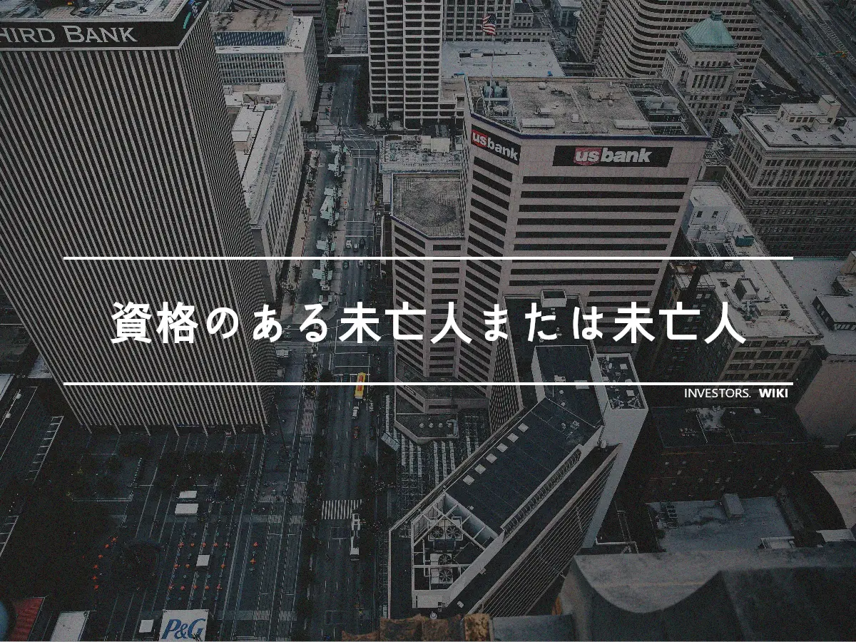 資格のある未亡人または未亡人