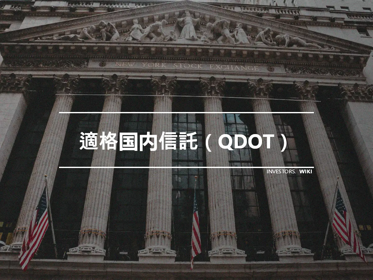適格国内信託（QDOT）