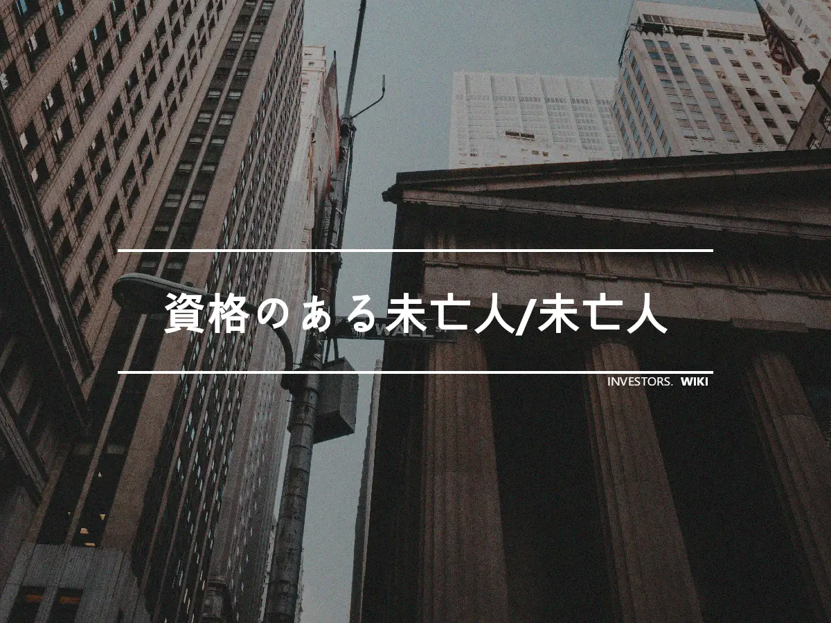 資格のある未亡人/未亡人