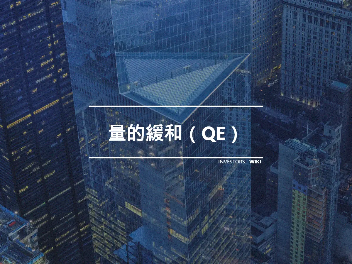 量的緩和（QE）