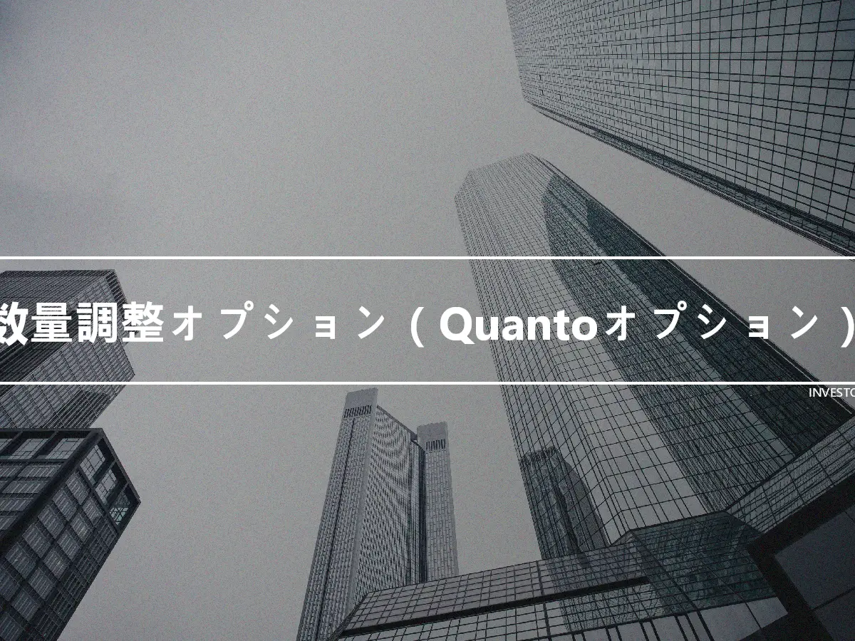 数量調整オプション（Quantoオプション）