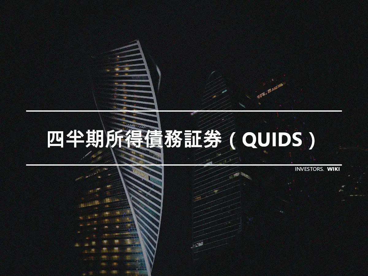 四半期所得債務証券（QUIDS）