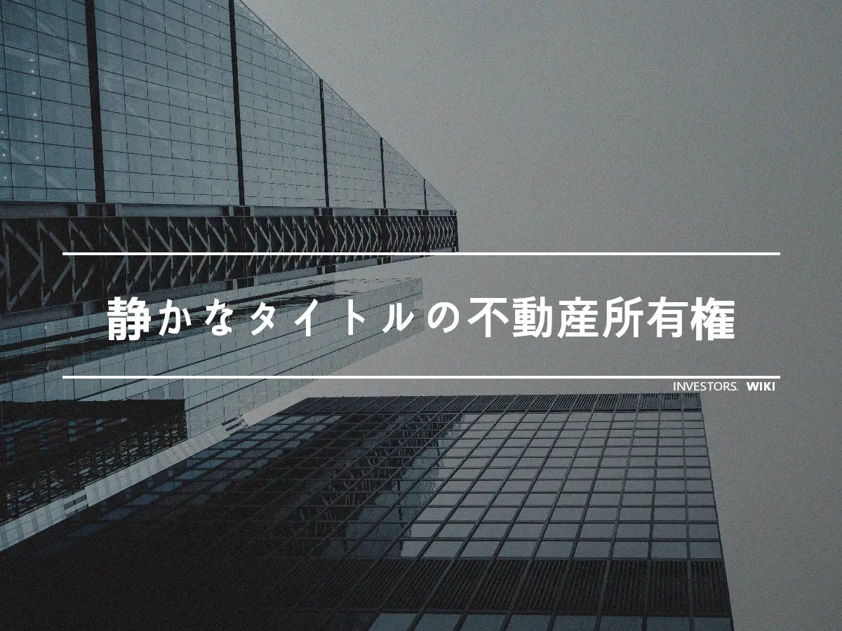 静かなタイトルの不動産所有権