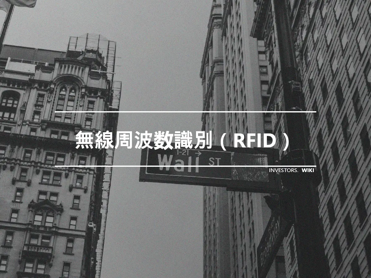 無線周波数識別（RFID）