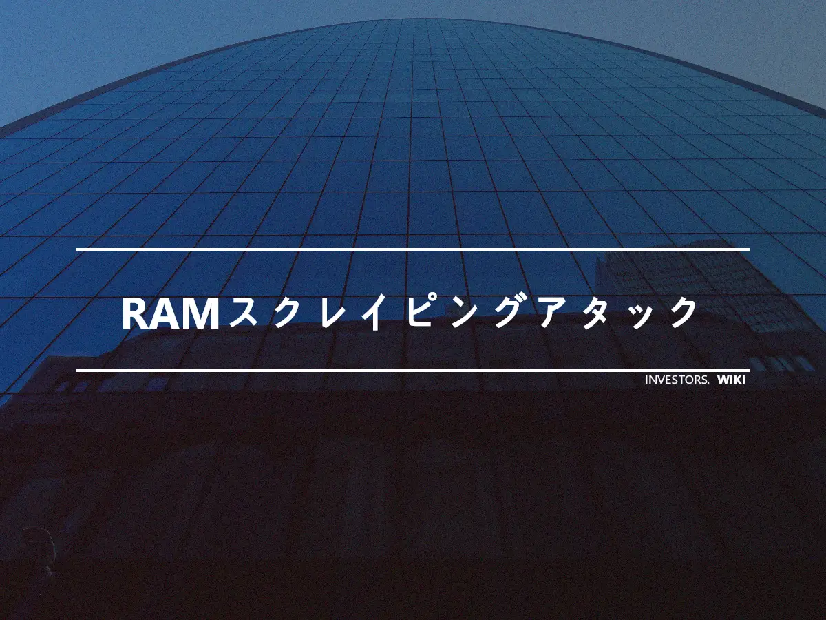 RAMスクレイピングアタック