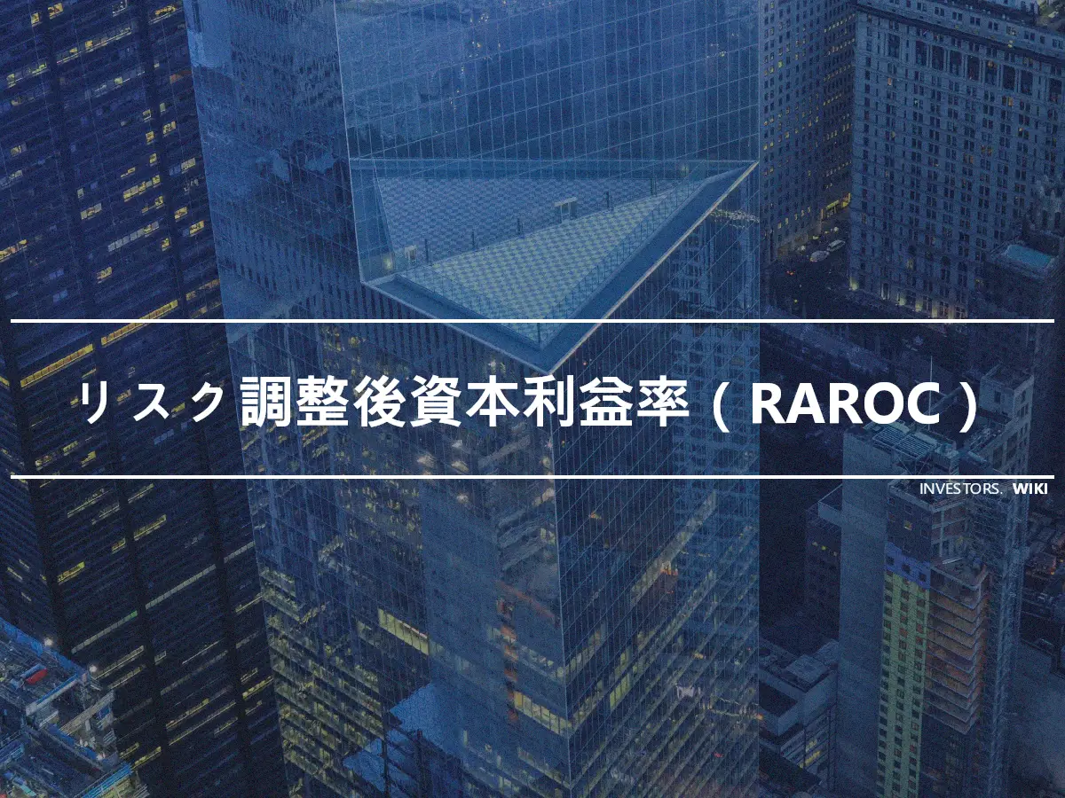 リスク調整後資本利益率（RAROC）