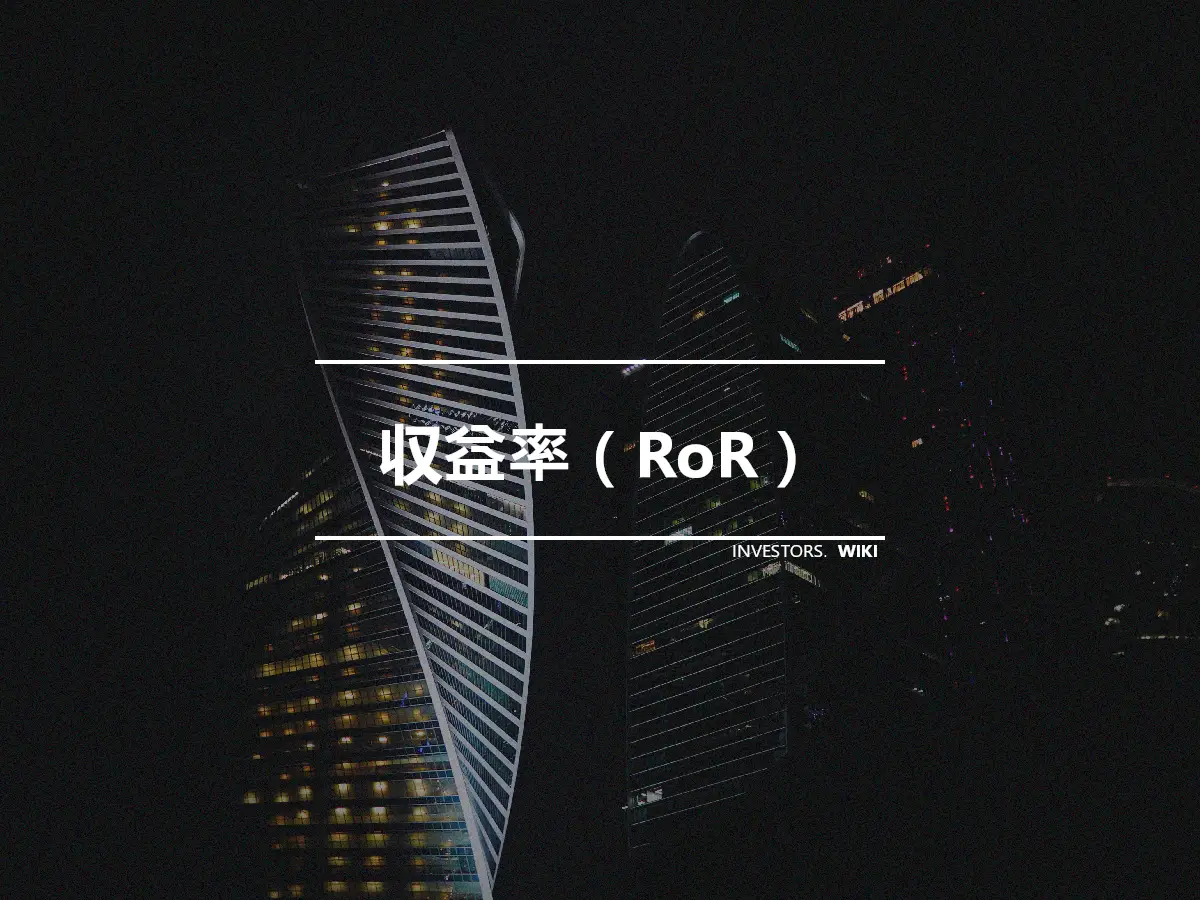 収益率（RoR）