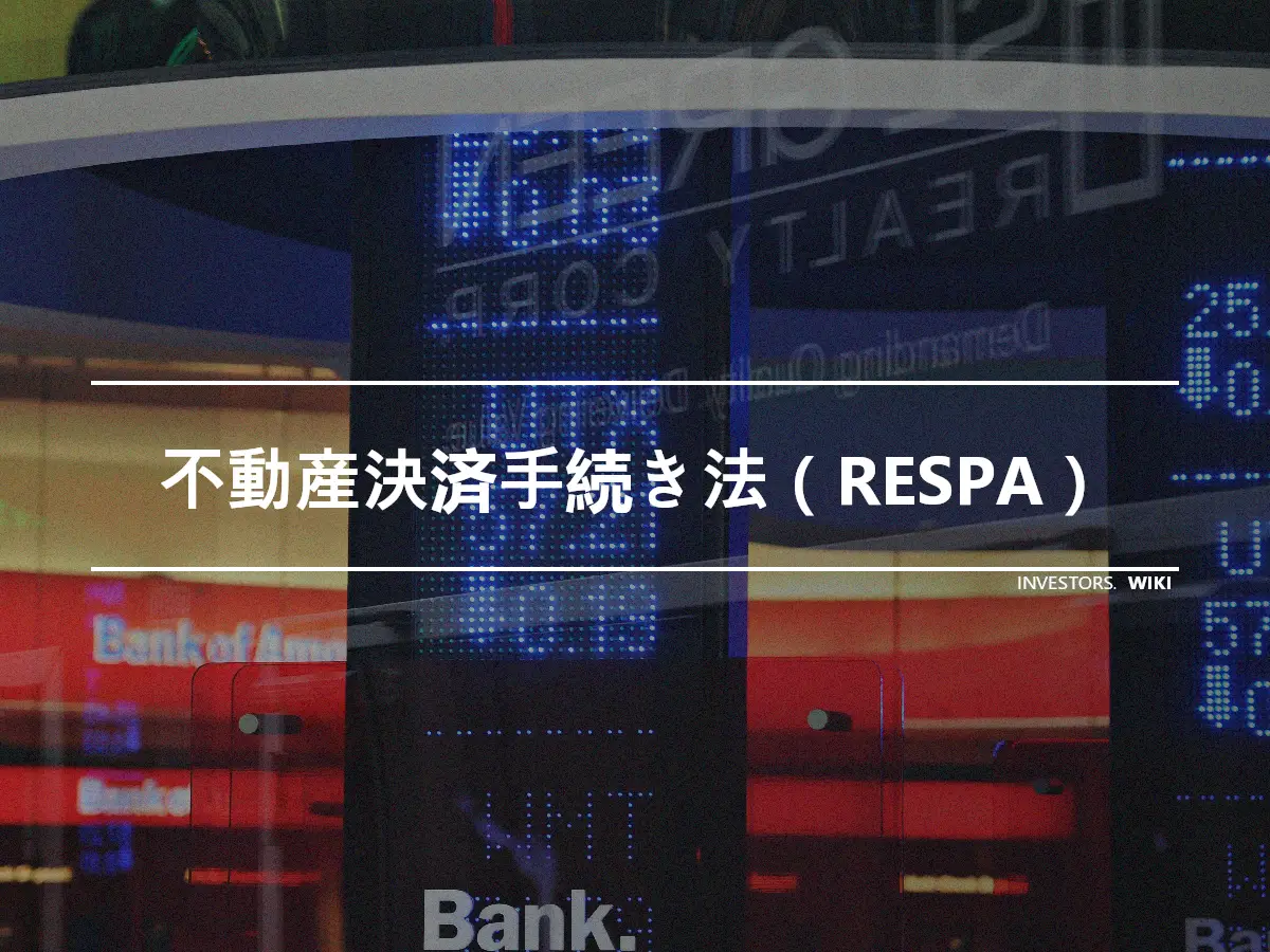 不動産決済手続き法（RESPA）