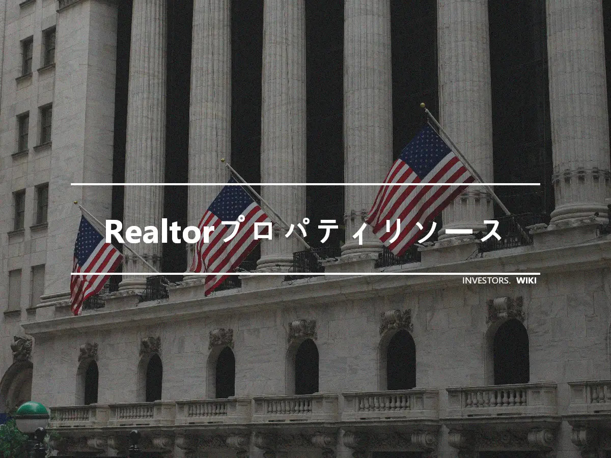 Realtorプロパティリソース