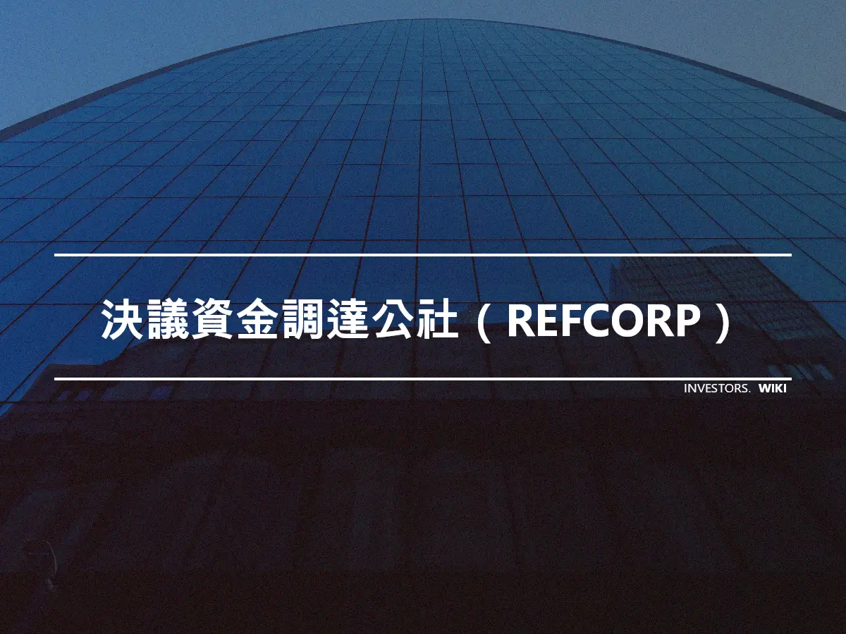 決議資金調達公社（REFCORP）