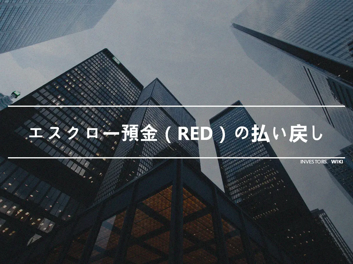 エスクロー預金（RED）の払い戻し