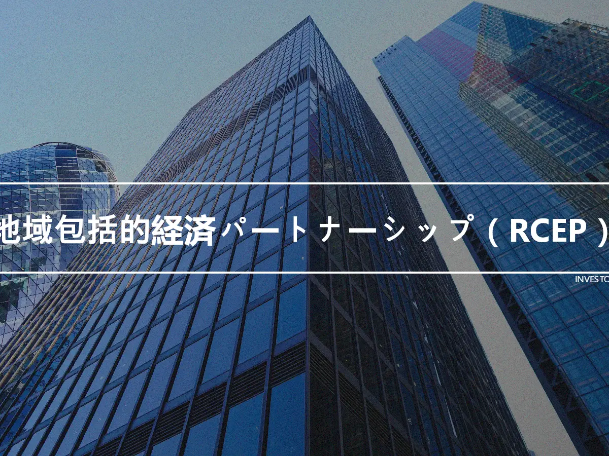 地域包括的経済パートナーシップ（RCEP）