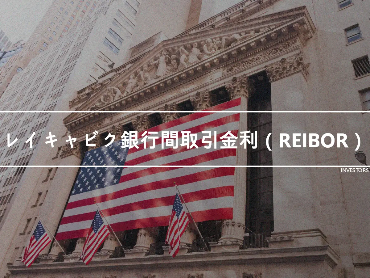 レイキャビク銀行間取引金利（REIBOR）