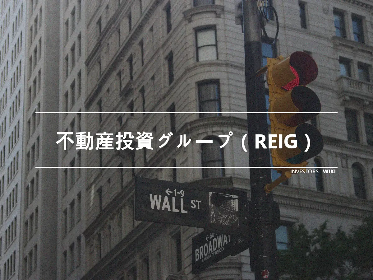 不動産投資グループ（REIG）