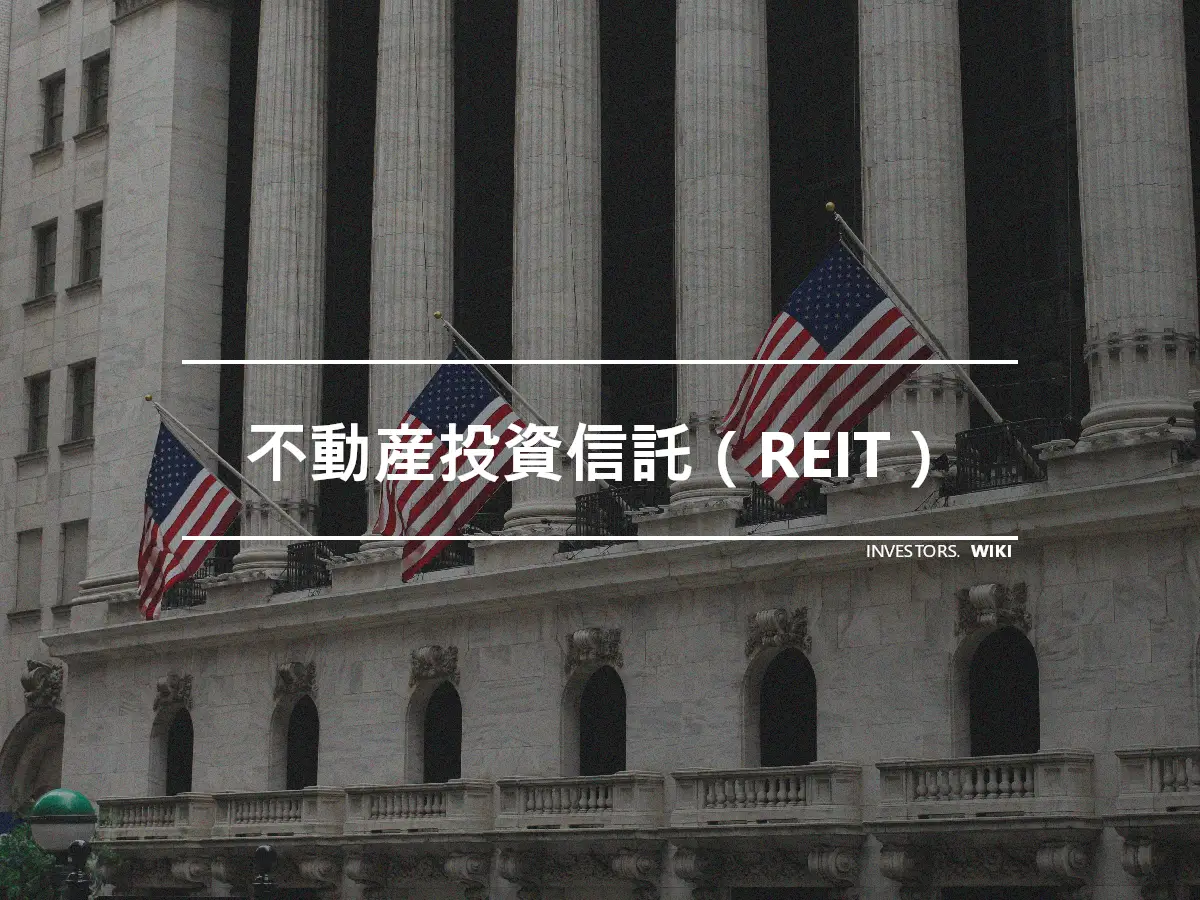 不動産投資信託（REIT）