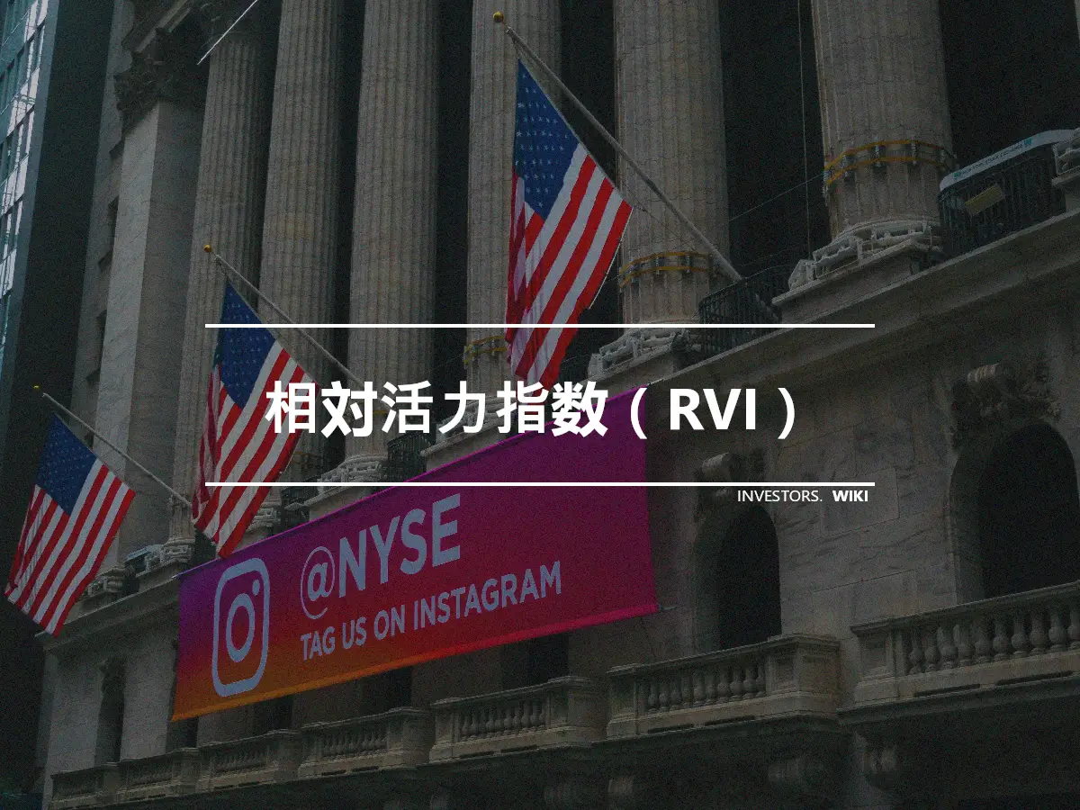 相対活力指数（RVI）