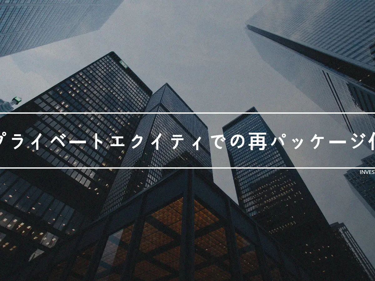 プライベートエクイティでの再パッケージ化