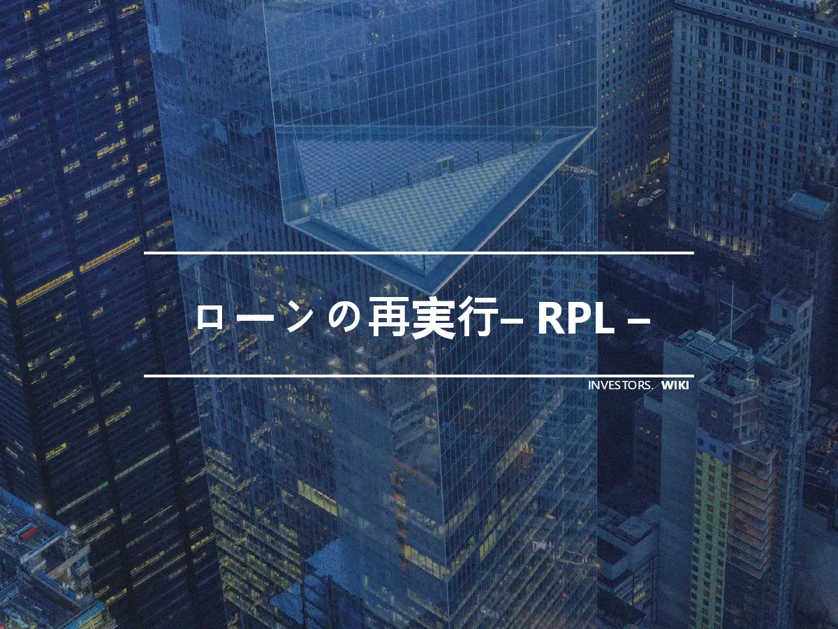 ローンの再実行– RPL –