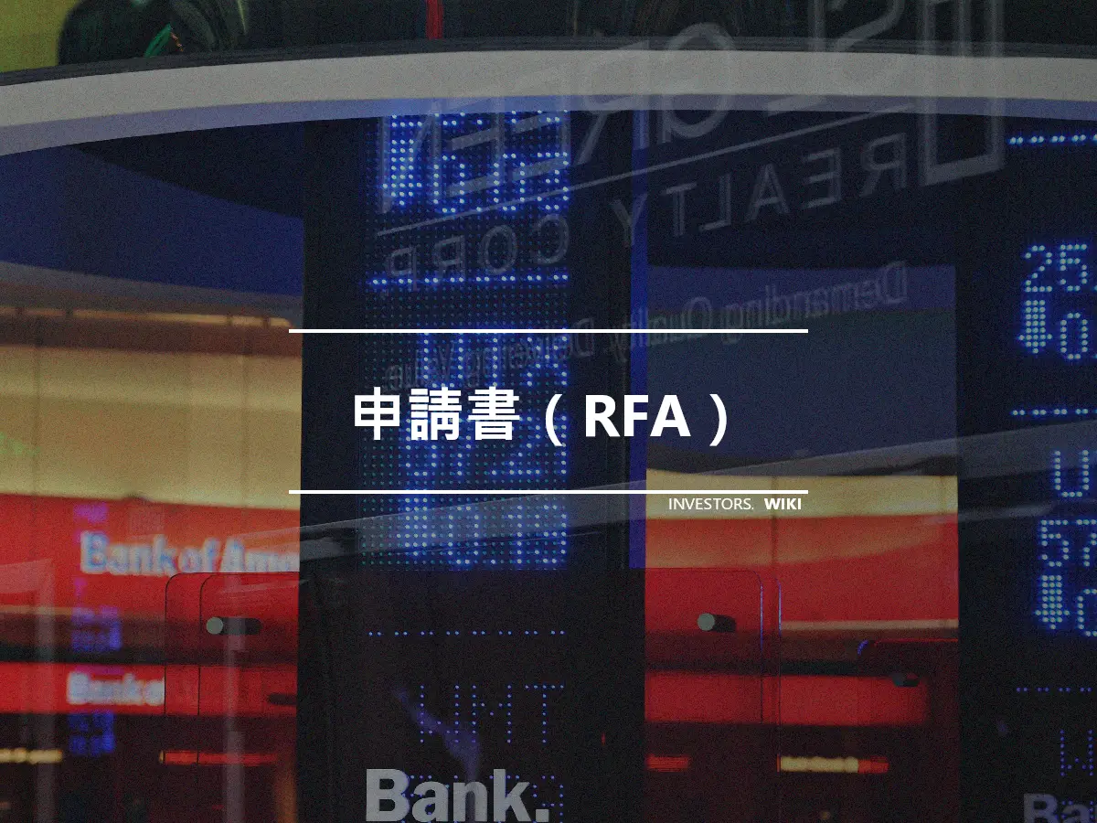 申請書（RFA）