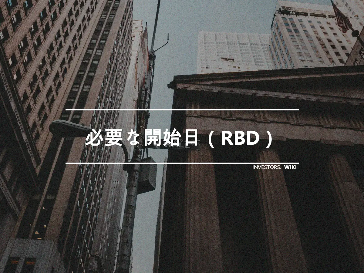 必要な開始日（RBD）