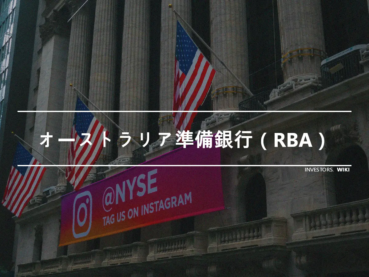 オーストラリア準備銀行（RBA）