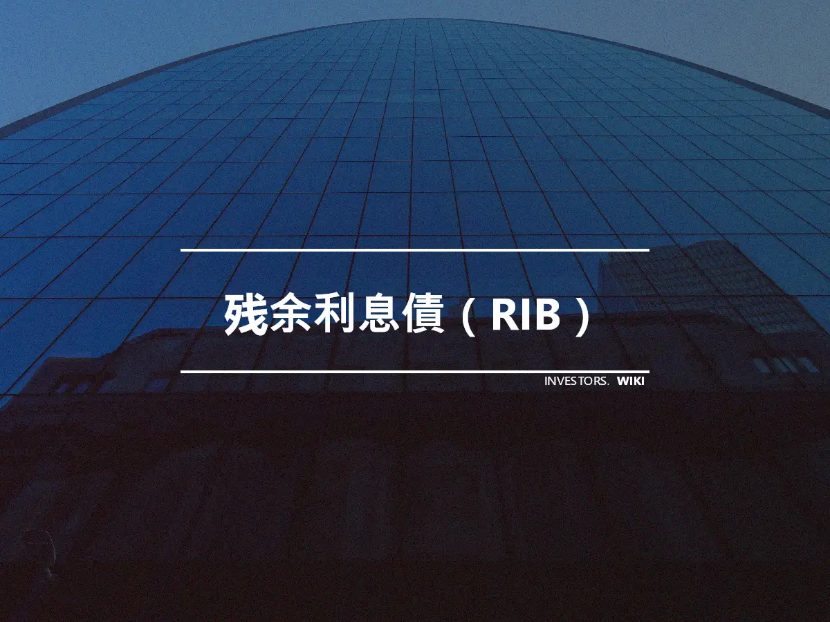 残余利息債（RIB）