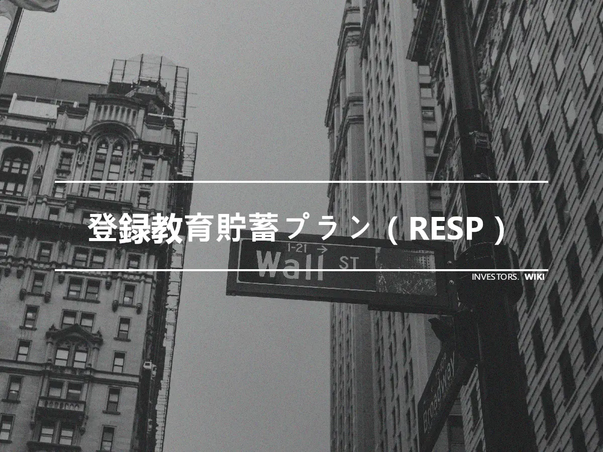 登録教育貯蓄プラン（RESP）