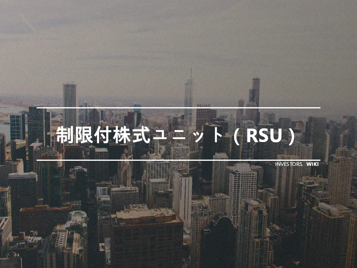 制限付株式ユニット（RSU）