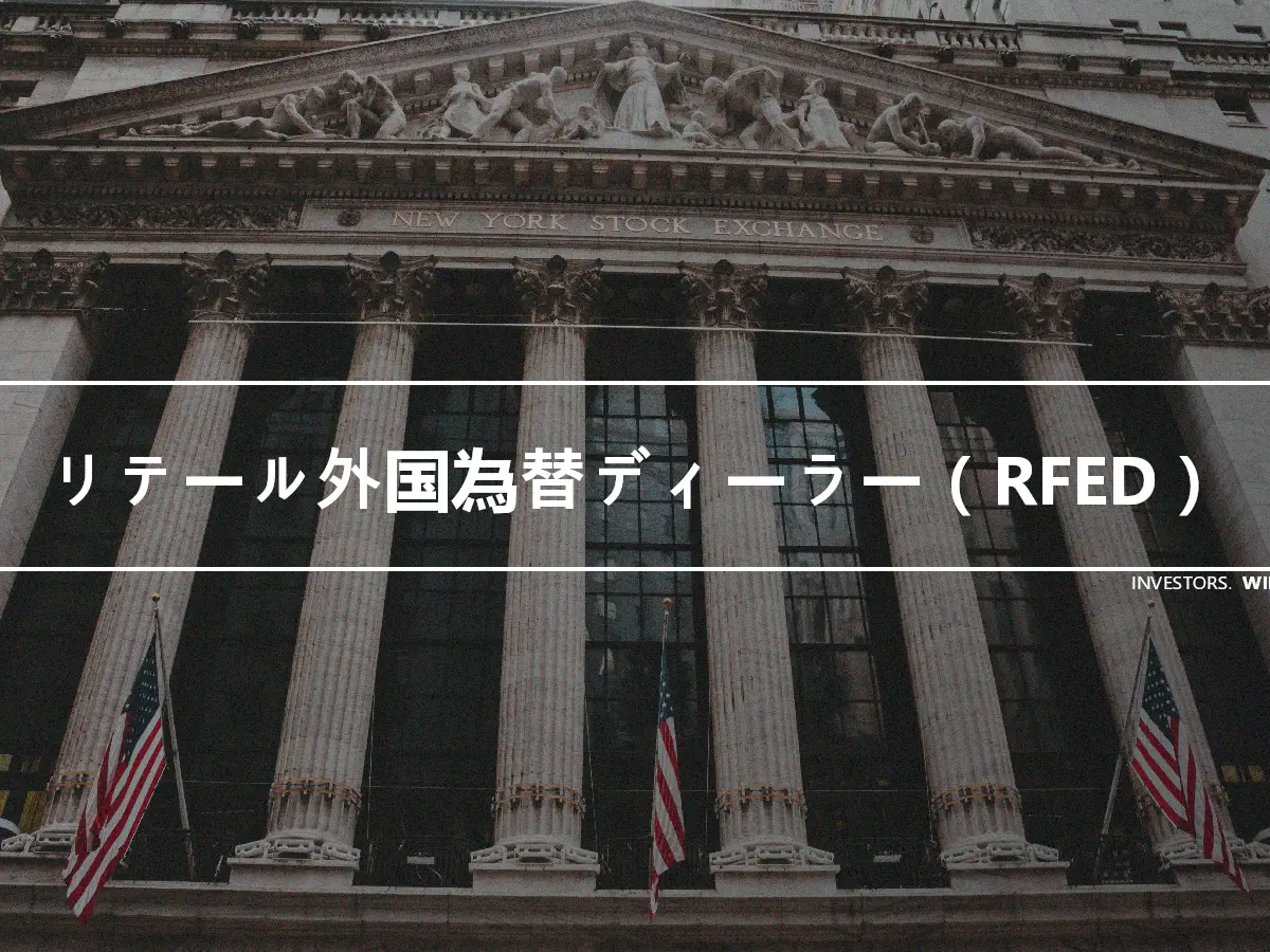 リテール外国為替ディーラー（RFED）