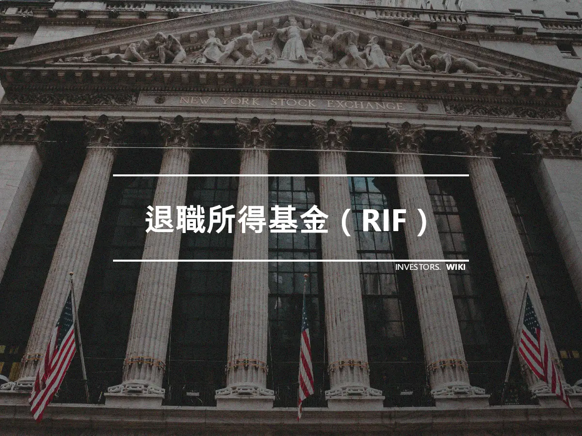 退職所得基金（RIF）