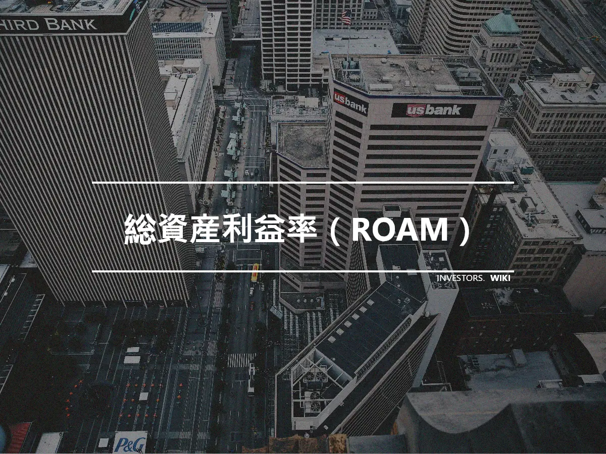 総資産利益率（ROAM）