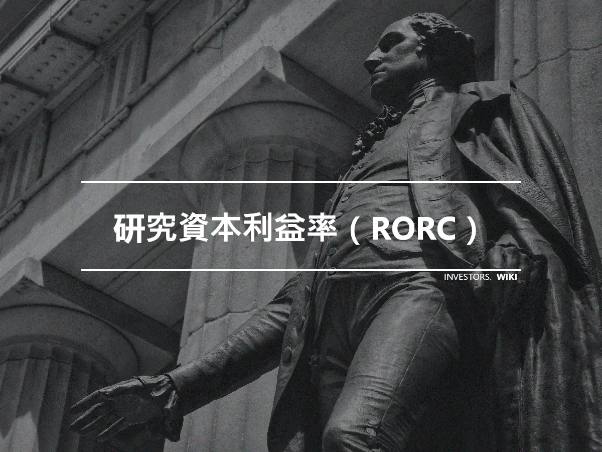 研究資本利益率（RORC）