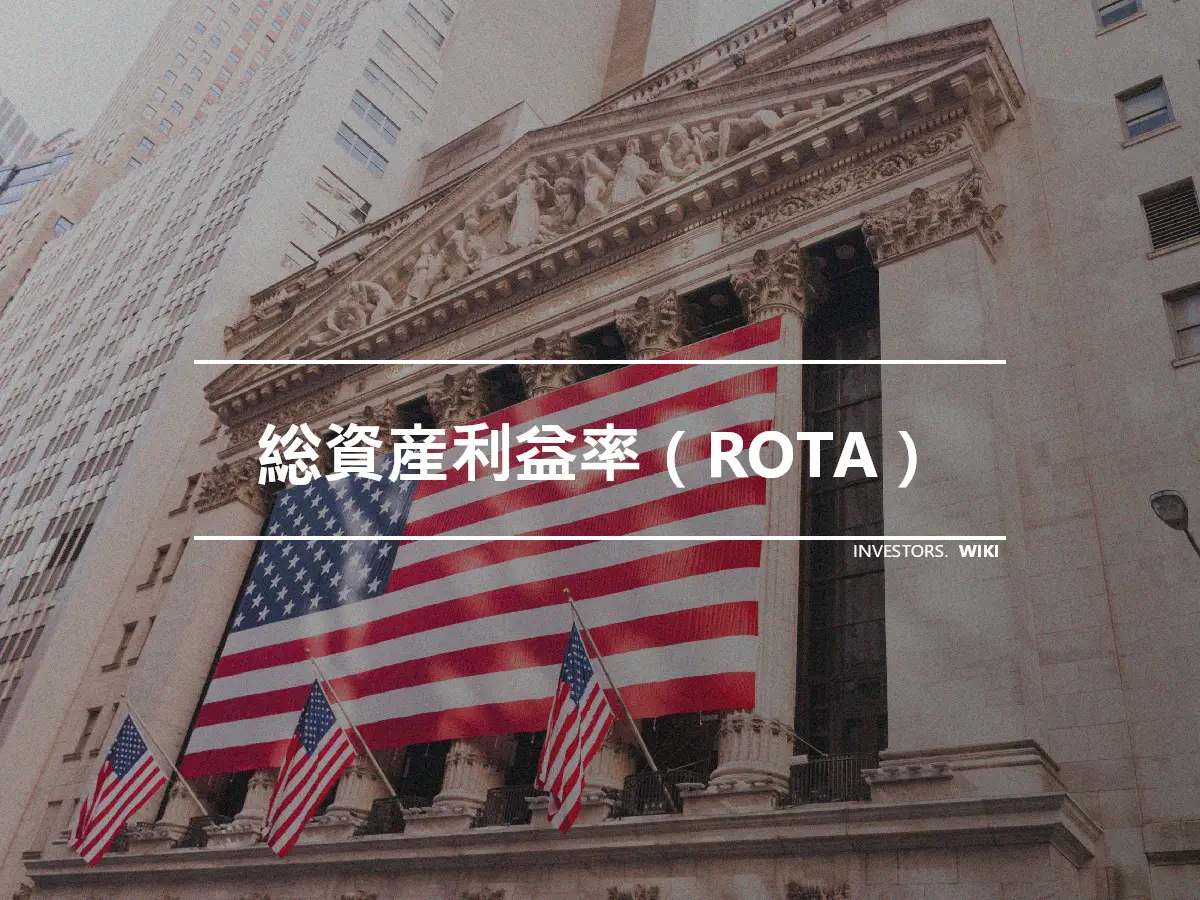 総資産利益率（ROTA）