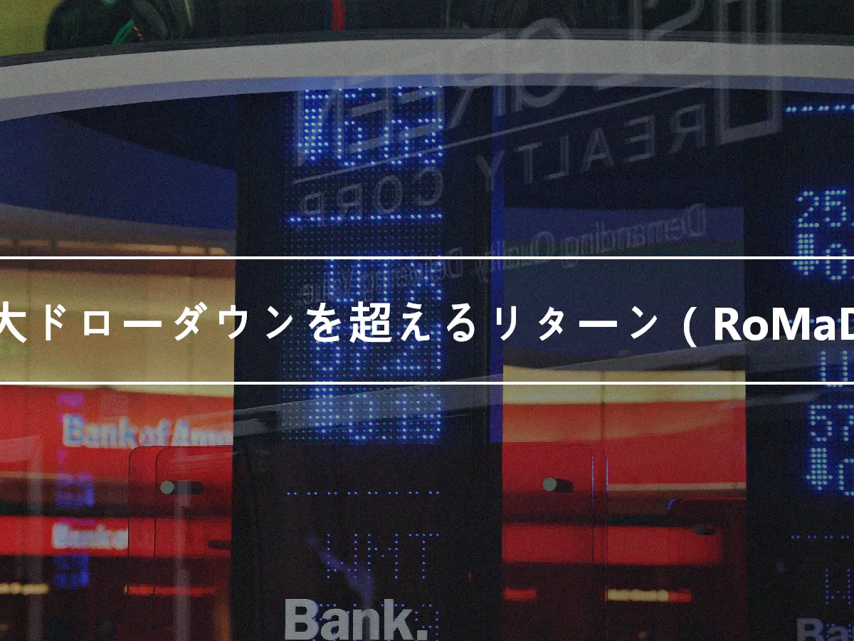 最大ドローダウンを超えるリターン（RoMaD）