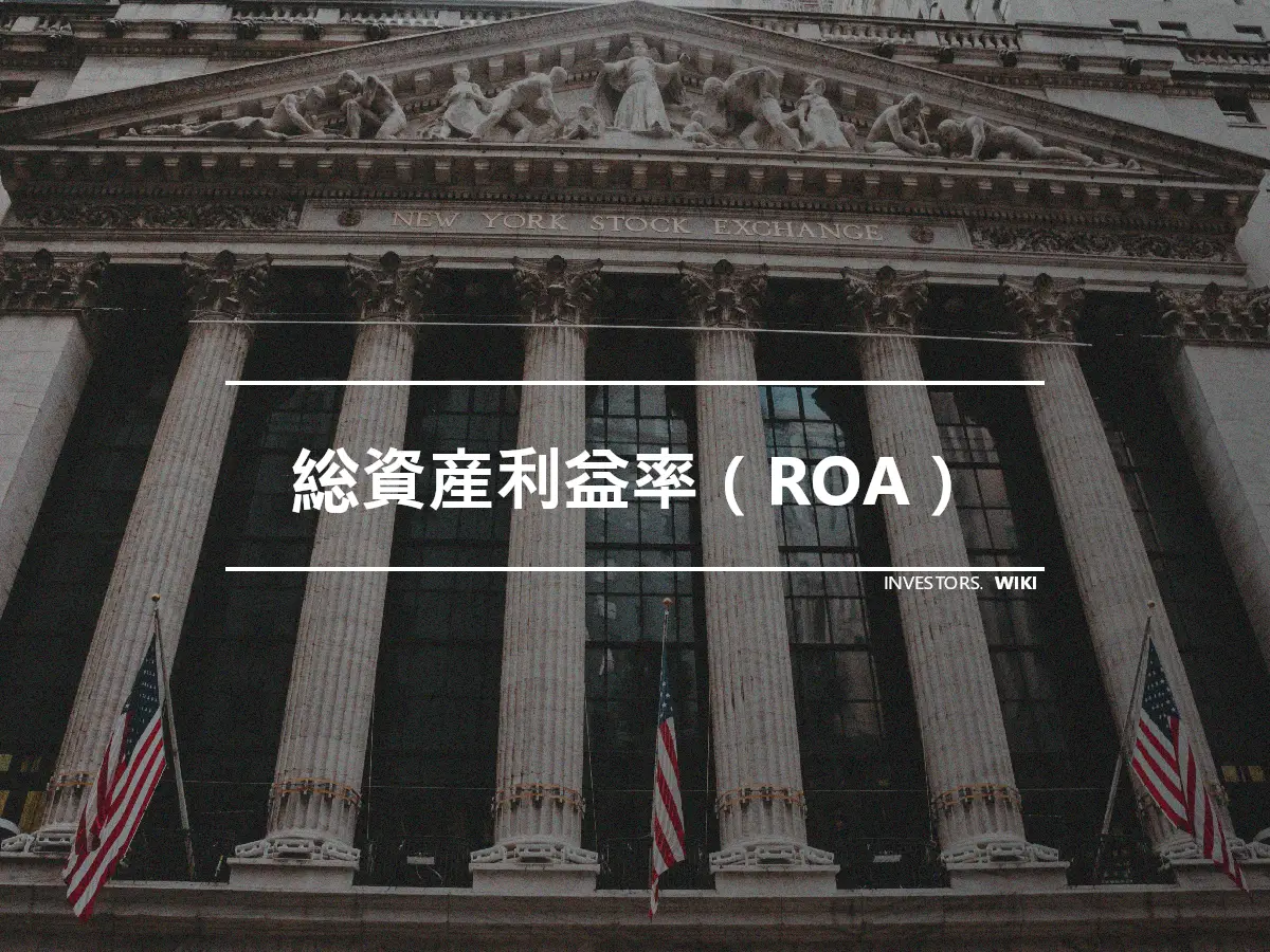 総資産利益率（ROA）