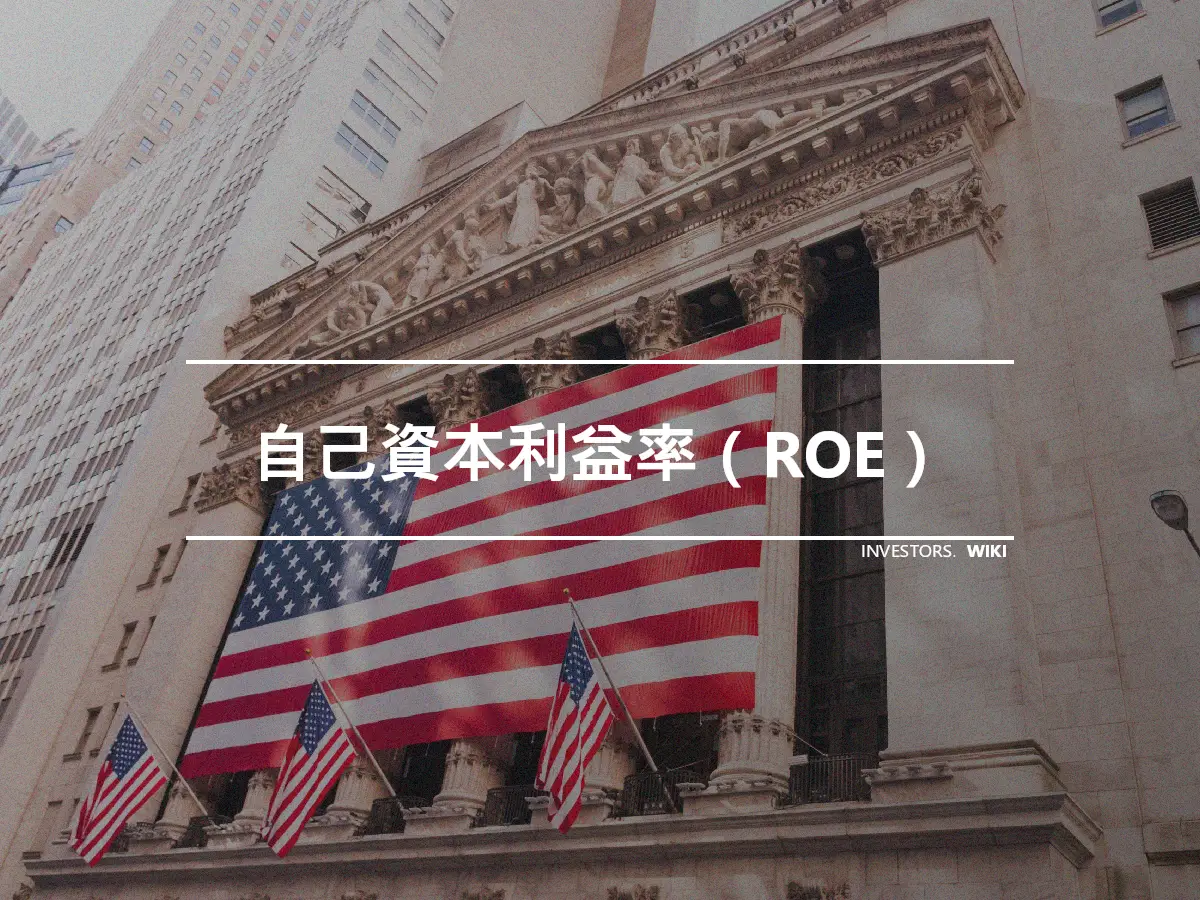 自己資本利益率（ROE）