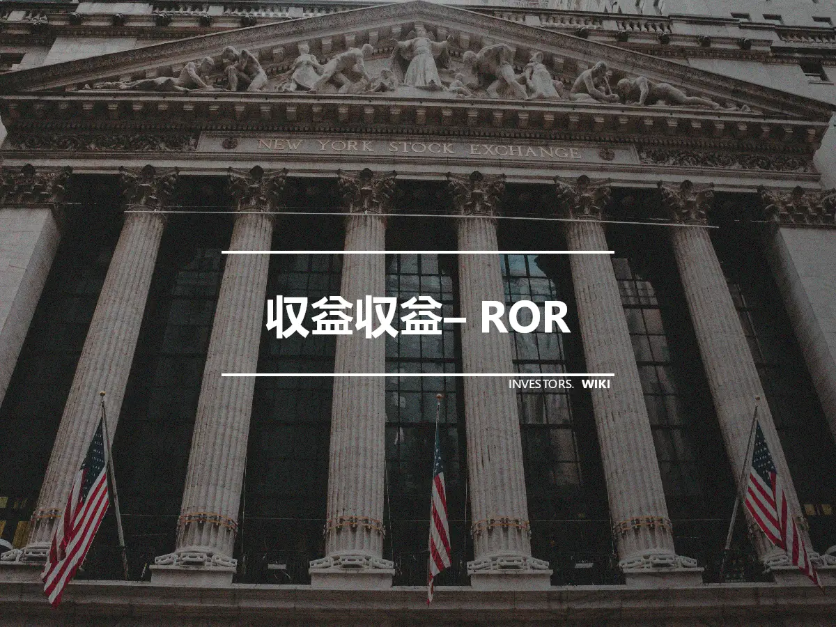 収益収益– ROR